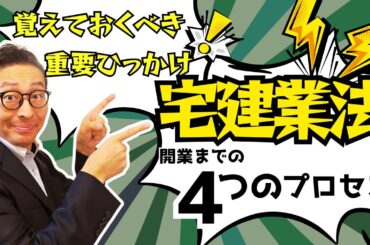 【これは絶対覚えて！】宅建業法の重要ひっかけ問題がコレ。宅建業を開業するまでの重要プロセスを解説。わかって合格る宅建士P332