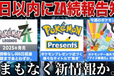 【ZA】例年通りで4日以内に”新情報告知”！ポケモンデーが海外で先行公開！Switch2ガチで闇取引されていた...ケルディオなど色幻が配布など解説【今週のポケモンニュース】【ポケモンSV】