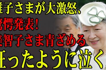 美智子さまの物議を醸すファッション！雅子さまが大激怒、驚愕発表！美智子さま青ざめる...狂ったように泣く！