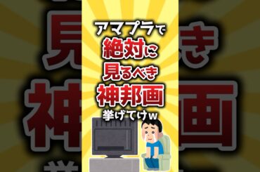 【コメ欄有益】アマプラで絶対に見るべき神邦画挙げてけw #shorts