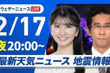 【ライブ】最新天気ニュース・地震情報2025年2月17日(月)／寒波襲来 真冬の寒さの一週間に〈ウェザーニュースLiVEムーン・駒木 結衣／山口 剛央〉