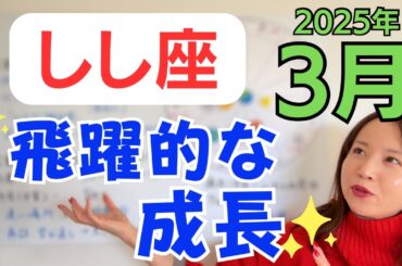【しし座】大きな解放感✨思いがけない大きなもの手に入る✨飛躍的な成長へ／占星術でみる3月の運勢と意識してほしいこと
