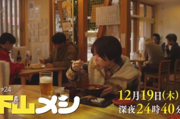 【予告】木ドラ24『下山メシ』第6話｜テレビ東京