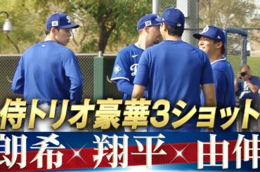 【侍トリオの豪華3ショット】大谷翔平・山本由伸・佐々木朗希【ドジャースキャンプ】