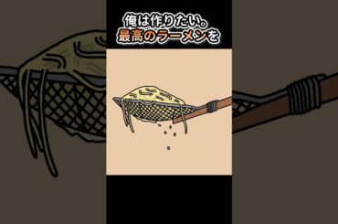俺は作りたい。最高のラーメンを【アニメ】
