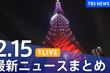 【LIVE】最新ニュースまとめ  (Japan News Digest)｜TBS NEWS DIG（2月15日）