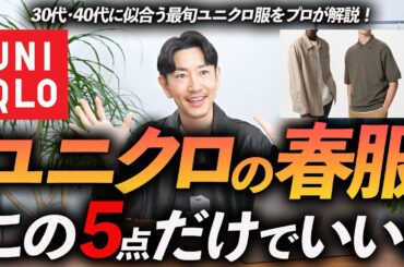 【30代・40代】ユニクロの春服はこの「5点」だけあればいい！？着るだけで今年っぽく見える春の名品をプロが徹底解説します【今すぐ買える！】