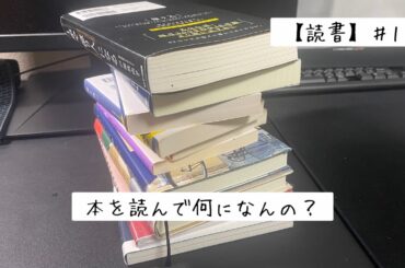 【読書】♯1『0から読書家になるまで』