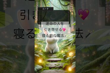 運命の人と出会いたいあなたへ💖寝る前の魔法🪄#運命の人#願いが叶う#恋愛おまじない#簡単#おまじないの森#恋愛占い