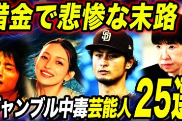 【衝撃】ギャンブル依存症の意外な芸能人/有名人TOP25！！借金まみれの悲惨な末路が…