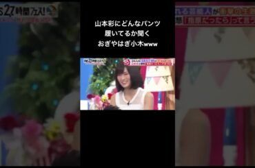 #山本彩 #おぎやはぎ小木