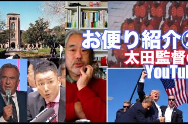 （685）お便紹介２ー山本太郎、沖縄狂想曲、中居くん事件、ボブ・ディラン、学歴社会？