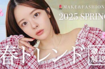 【🌸2025春トレンド🎨】今年は●●を絶対買うべし…！メイク&ファッション徹底解説👩🏼‍🏫✨