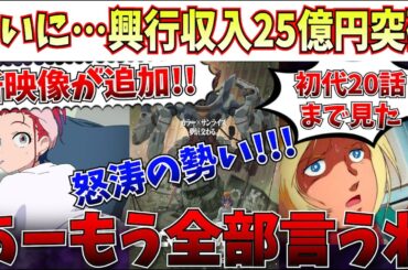 【衝撃】ジークアクスついに興行収入25億突破へ…更に22日から新規映像が追加へ！あと初代ガンダム20話まで見たのでぶちまける【ガンダム/機動戦士Gundam GQuuuuuuX/庵野秀明/アニメ】