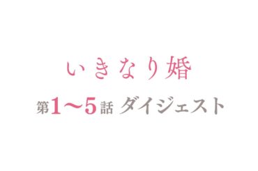 「いきなり婚」第1話～第5話ダイジェスト/秘密の溺愛"0日婚"【日テレドラマ公式】