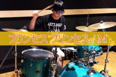 プリンセス プリンセス(PRINCESS PRINCESS) / M【叩いてみた】りゅうせいドラムアレンジ