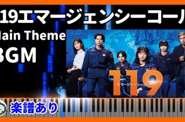 ドラマ『119エマージェンシーコール』サントラ BGM メインテーマ◆ピアノ  楽譜あり◆清野菜名、瀬戸康史、見上愛、一ノ瀬 颯、中村ゆり、佐藤浩市