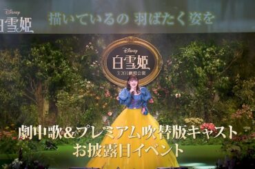 「白雪姫」劇中歌＆プレミアム吹替版キャスト初お披露目イベント ダイジェスト映像｜3月20日（木・祝）日本劇場公開！