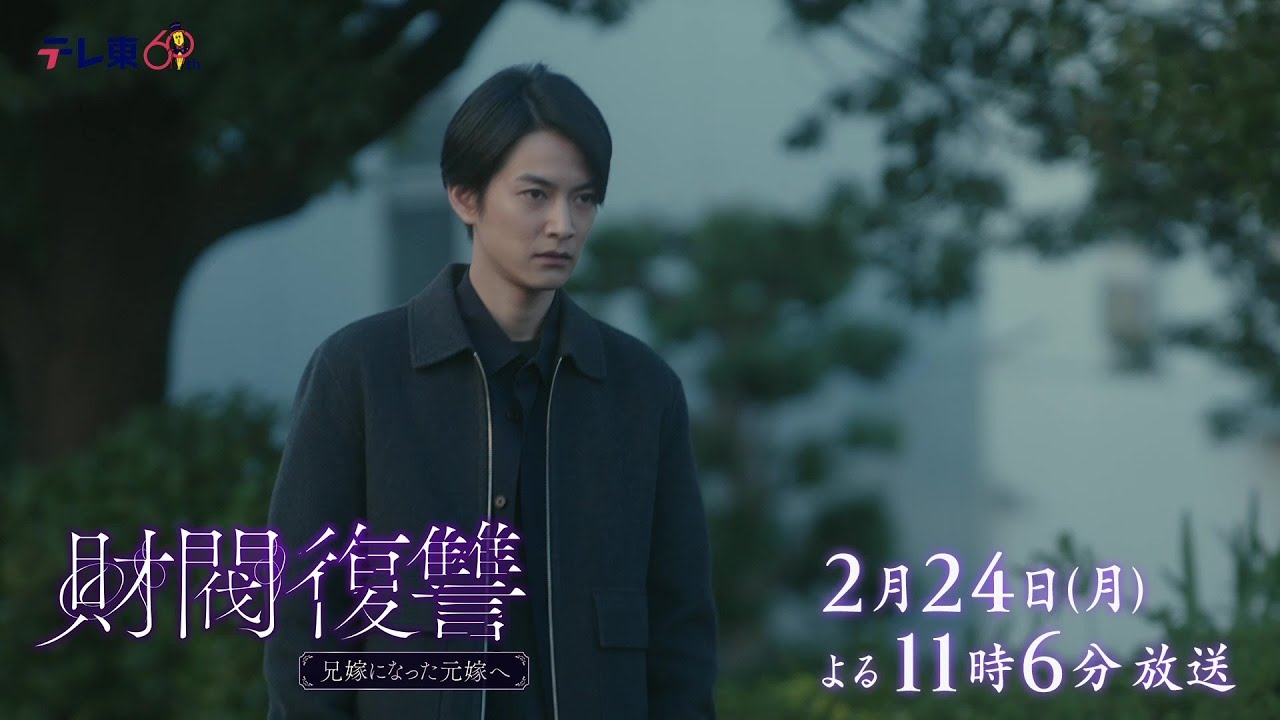 【予告】ドラマプレミア23「財閥復讐~兄嫁になった元嫁へ~」第8話 | テレビ東京 【予告】ドラマプレミア23「財閥復讐~兄嫁になった元嫁へ~」第8話 | テレビ東京