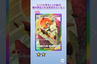 こいつを見るとこの曲が脳内再生される【ポケポケ】 #ポケモン #ポケポケ #西遊記 #香取慎吾 #深津絵里 #shorts