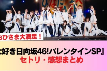 【日向坂46】おひさま大満足！『大好き日向坂46!!バレンタインSP』のセトリ・感想まとめ #日向坂46 #日向坂 #日向坂で会いましょう #乃木坂46 #櫻坂46