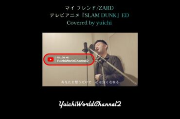 🆕【胸熱カバー】マイ フレンド/ZARD Covered by yuichi @yuichiworldchannel2  テレビアニメ『SLAM DUNK』エンディングテーマ #shorts