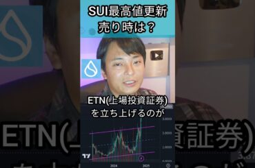 仮想通貨SUI(スイ)最高値更新、売り時は？ #暗号通貨 #暗号資産