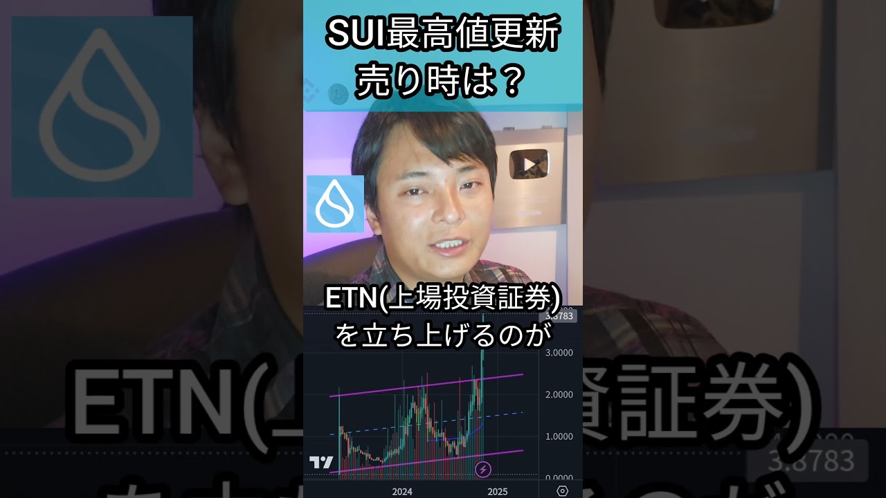 仮想通貨SUI(スイ)最高値更新、売り時は? #暗号通貨 #暗号資産 仮想通貨SUI(スイ)最高値更新、売り時は? #暗号通貨 #暗号資産