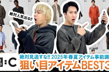 【UNIQLO C】あのアイテムが100%バズる!?ユニクロC狙い目アイテムBEST3ご紹介します!!【2025年春夏/事前調査】