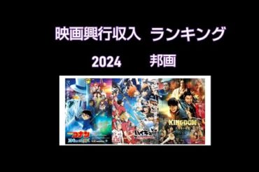 映画興行収入ランキング　2024邦画
