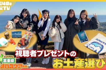 【3周年記念】アイドル厳選！三重県のお土産を視聴者プレゼント【SKE48】