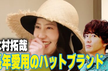 【過去回】木村拓哉が大好きな帽子屋さん