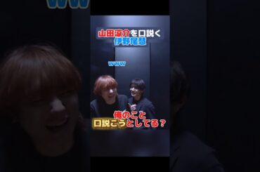 【山田涼介】密室で伊野尾慧に口説かれる