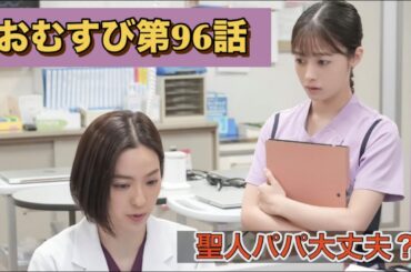 朝ドラおむすび96話 聖人パパが危ない！