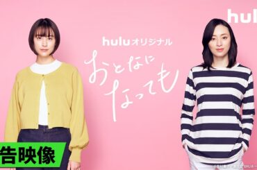 【予告解禁𓂃˚‧ 𓆸】Huluオリジナル「おとなになっても」｜志村貴子作品、初実写ドラマ化！Huluにて独占配信決定
