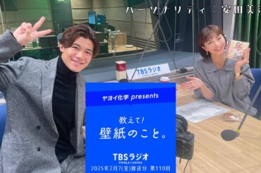 教えて！壁紙のこと。　2025年2月7日(金)放送分　第110回