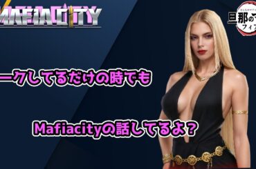 【Mafiacity】ただトークしたいだけ…、の時もある。【マフィアシティ】