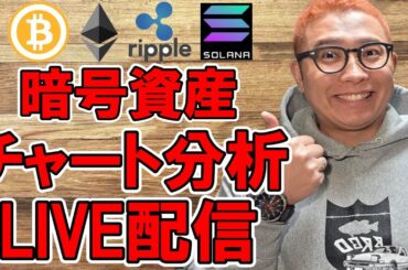🔥暗号資産 チャート分析LIVE配信🔥2025/2/18  #ビットコイン  #仮想通貨 #暗号資産