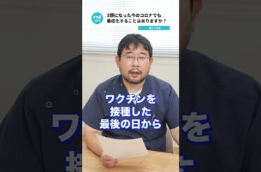 Q.5類になった今のコロナでも重症化することはありますか？ 【阪大病院の先生に質問シリーズ】