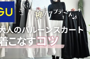 【GU購入品】50代ファッション的バルーンスカートを簡単に着こなす3つのコツ🌸春の大人カジュアルコーデをご紹介♪