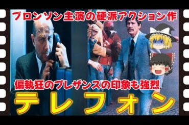 【ゆっくり旧作映画解説】  テレフォン  【ゆっくり解説】