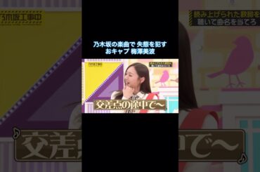 乃木坂の楽曲で失態を犯してしまう梅澤美波が可愛い｜乃木坂46 バナナマン【乃木坂工事中】【乃木坂音楽王】【期間限定】