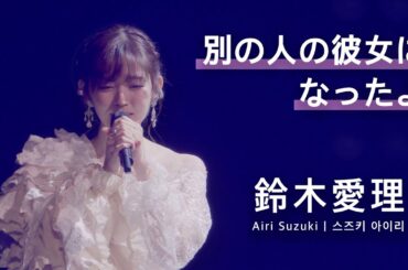 [JPN/KOR/ENG] 鈴木愛理 「別の人の彼女になったよ」  LIVE ~26-27~