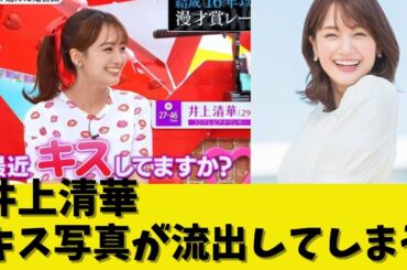 井上清華のキス画像が流出してしまう