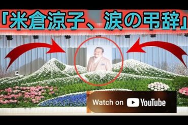 米倉涼子　西田敏行さんお別れの会　弔辞で涙「目指したい存在ナンバーワン」「大好きだよ」