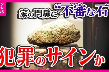“この家は狙える” 家の門扉に「不審な石ころ」 窃盗グループの“マーキング”の可能性　出入り監視する「古典的手法」防犯の専門家指摘〈カンテレNEWS〉