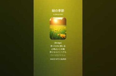 ”緑の季節” - Suno AIで作ってみた。