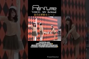 面白&感動なMV撮影✨ #perfume #prfm #mikiko #中田ヤスタカ #mv #shorts #behind
