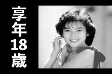 岡田有希子（おかだ ゆきこ）1986年4月8日ご逝去（享年18歳）