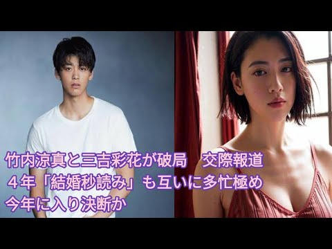 竹内涼真と三吉彩花が破局　交際報道４年「結婚秒読み」も互いに多忙極め今年に入り決断か